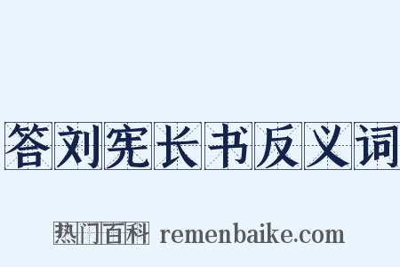 答刘宪长书反义词是什么意思的图片